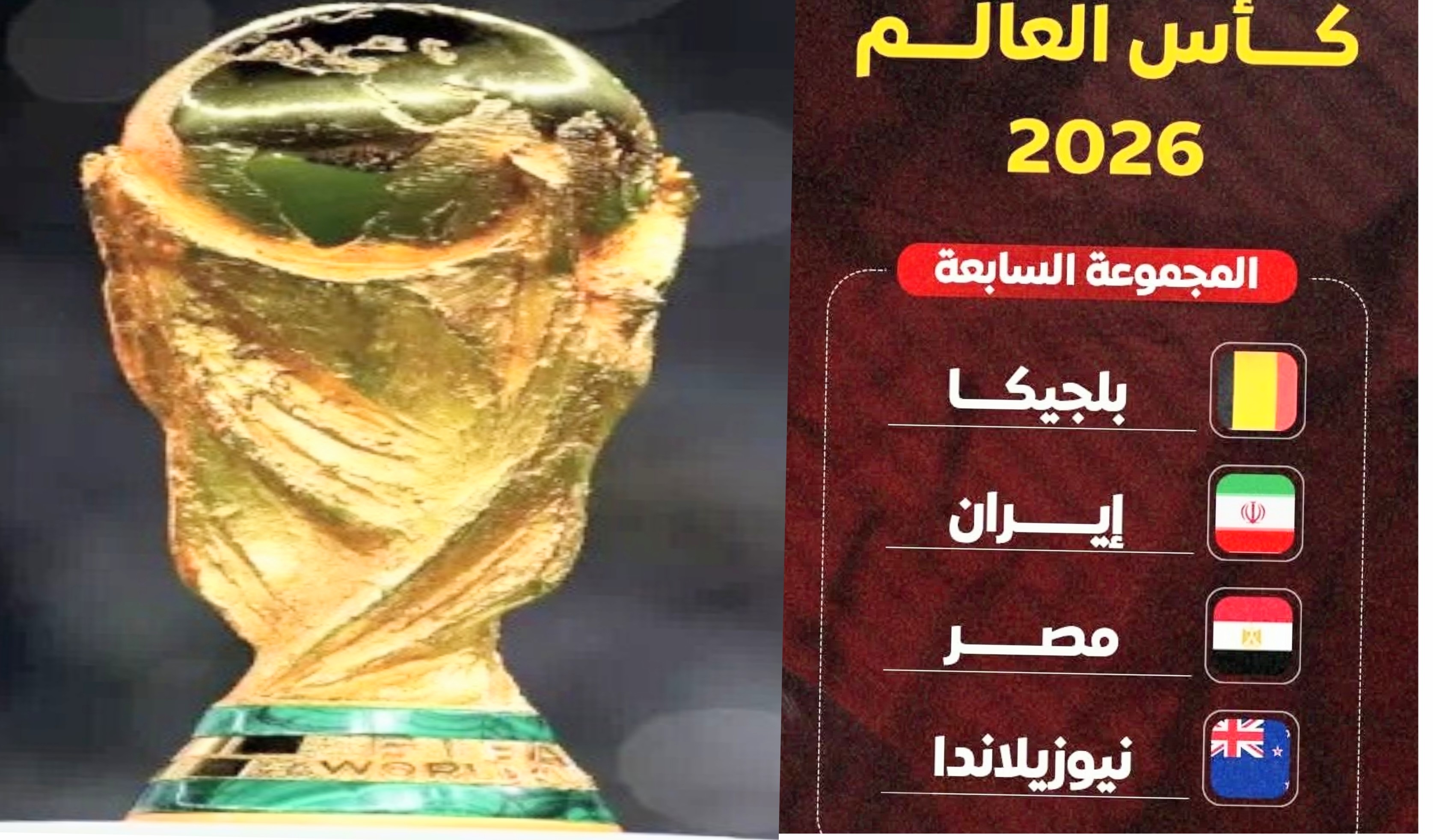 قرعة كأس العالم 2026: مصر تواجه بلجيكا ونيوزيلندا وإيران